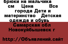 брюки на мальчика 80-86 см. › Цена ­ 250 - Все города Дети и материнство » Детская одежда и обувь   . Самарская обл.,Новокуйбышевск г.